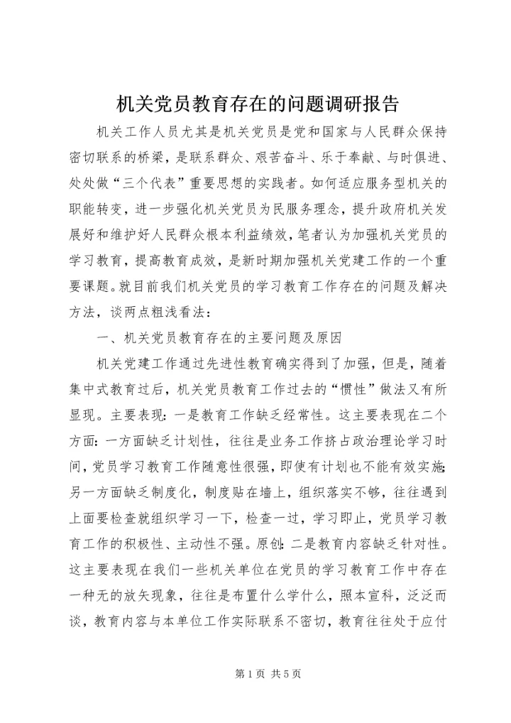 机关党员教育存在的问题调研报告.docx
