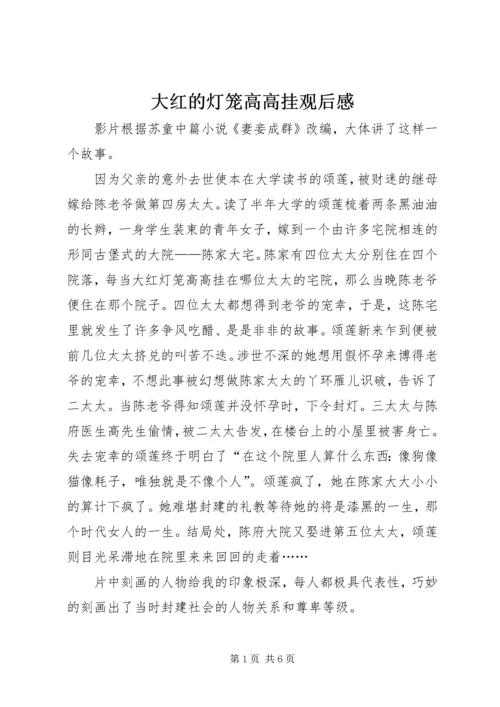 大红的灯笼高高挂观后感 (5).docx