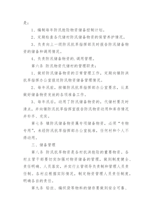 防汛物资仓库管理规章制度.docx