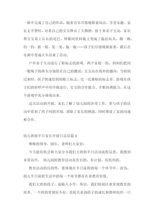 幼儿班级半日家长开放日总结11篇.docx