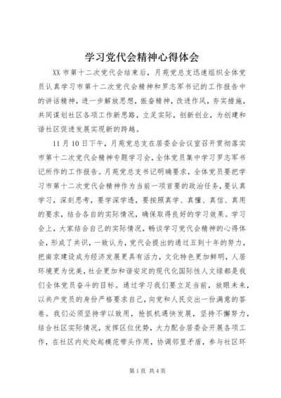 学习党代会精神心得体会 (2).docx