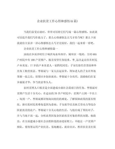 企业扶贫工作心得和感悟(6篇)