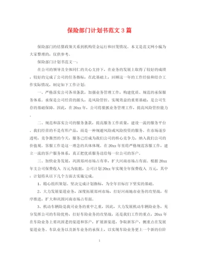精编之保险部门计划书范文3篇.docx