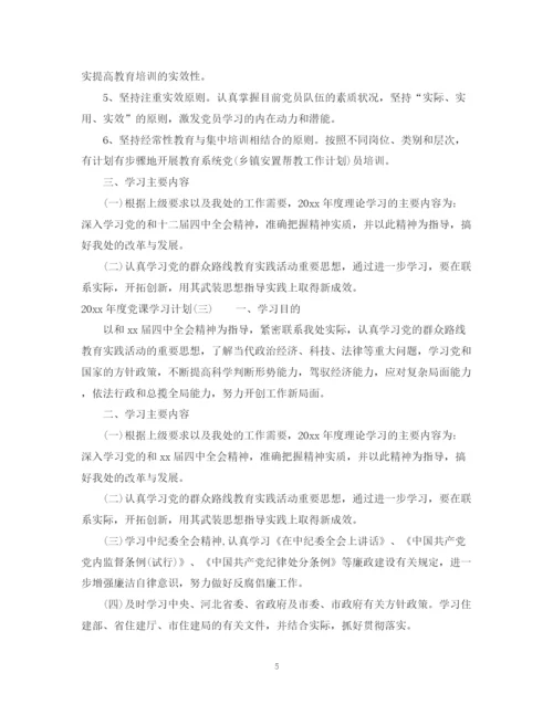 精编之年度党课学习计划范文.docx