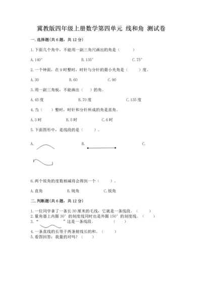 冀教版四年级上册数学第四单元 线和角 测试卷精品附答案.docx