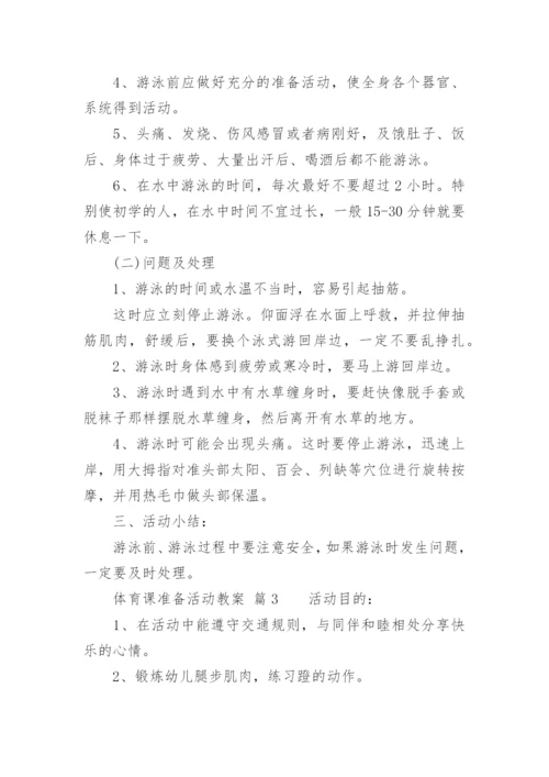 体育课准备活动教案.docx