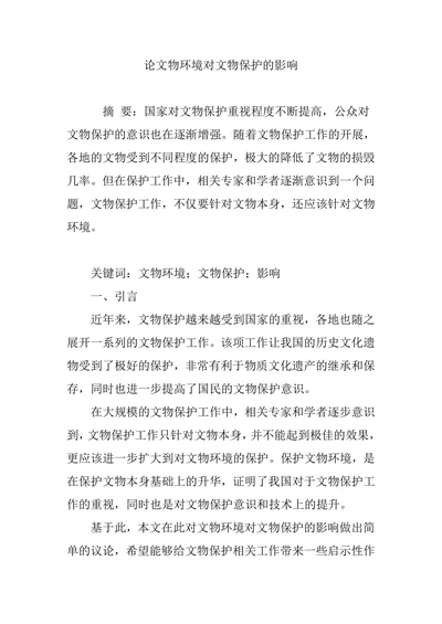 论文物环境对文物保护的影响(1)