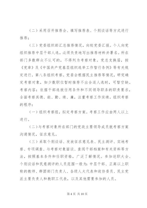 大学中层干部选拔任用工作管理制度.docx