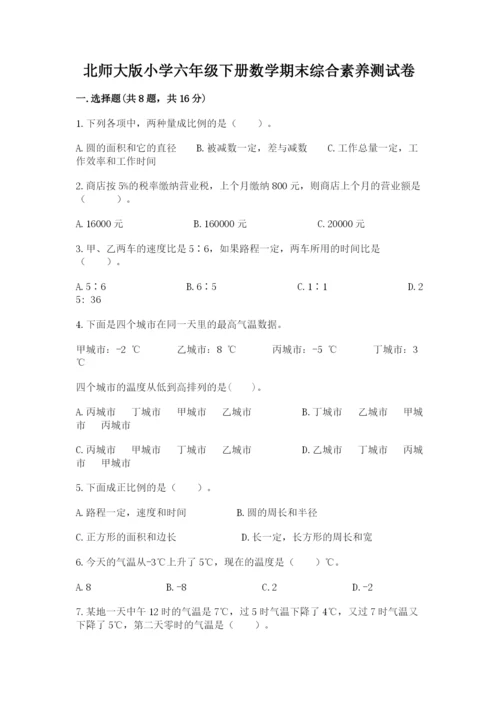 北师大版小学六年级下册数学期末综合素养测试卷精品【达标题】.docx