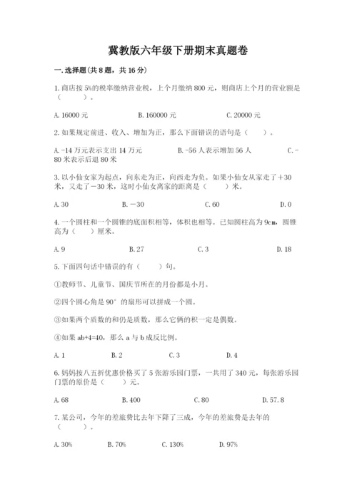 冀教版六年级下册期末真题卷附参考答案【满分必刷】.docx