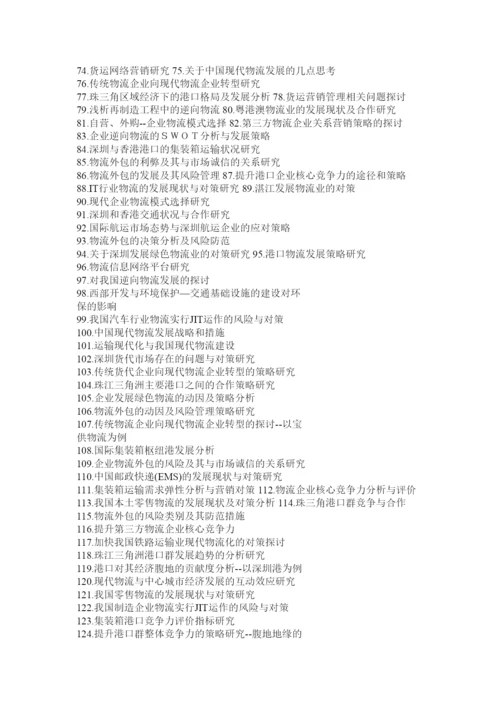 【精编】物流管理专业毕业论文.docx