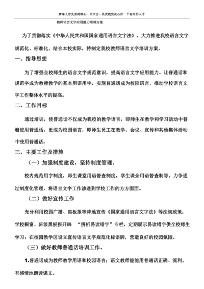 教师语言文字应用能力培训方案2017.8.docx