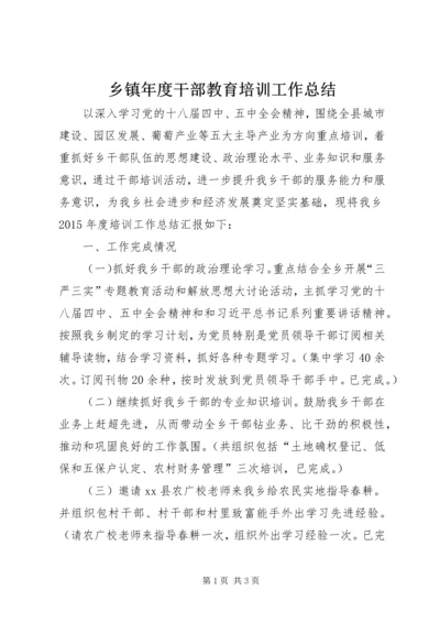 乡镇年度干部教育培训工作总结.docx