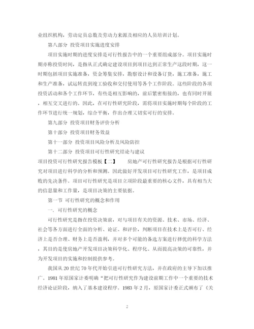 2023年项目投资可行性研究报告模板.docx