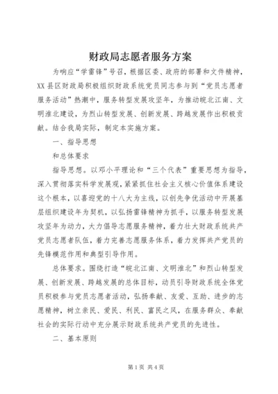 财政局志愿者服务方案.docx