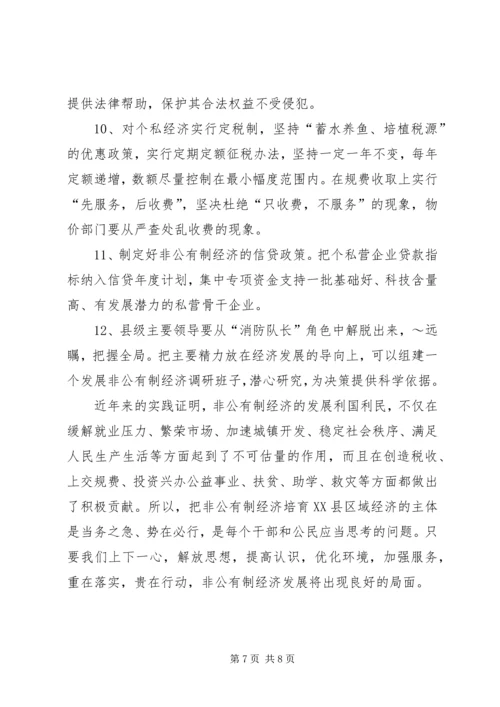 关于XX县非公有制经济的调查 (11).docx