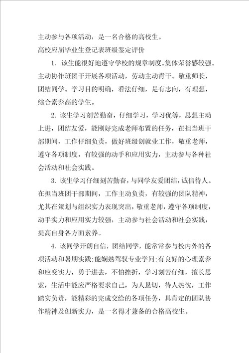 大学应届毕业生登记表班级鉴定评语