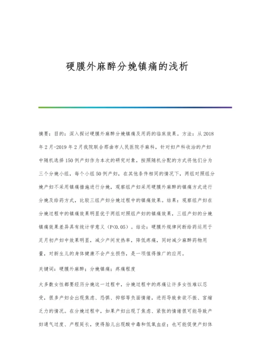 硬膜外麻醉分娩镇痛的浅析.docx