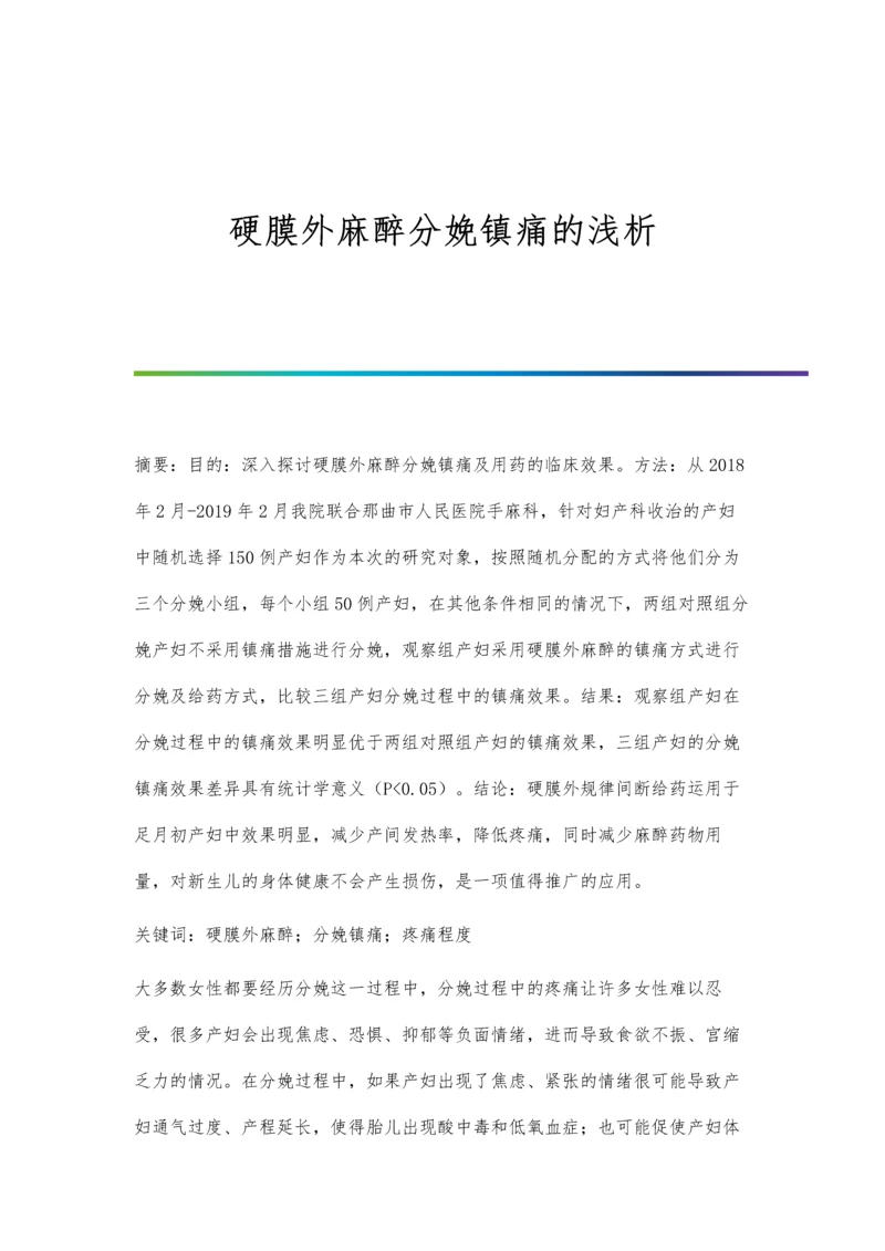 硬膜外麻醉分娩镇痛的浅析.docx