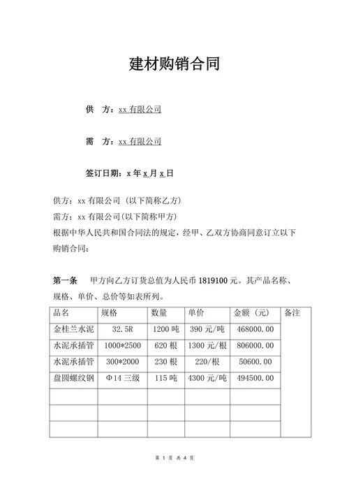 公司建材购销合同范本