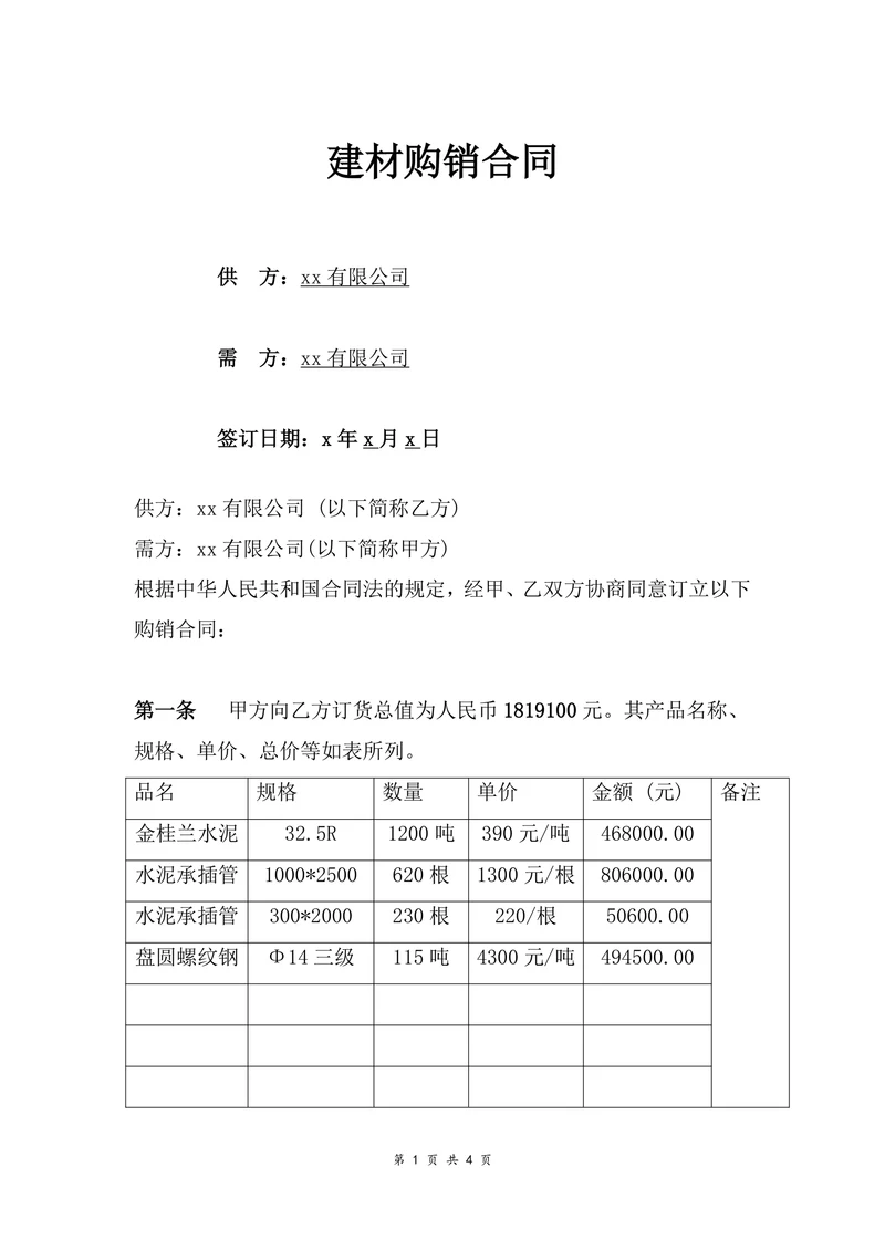 公司建材购销合同范本
