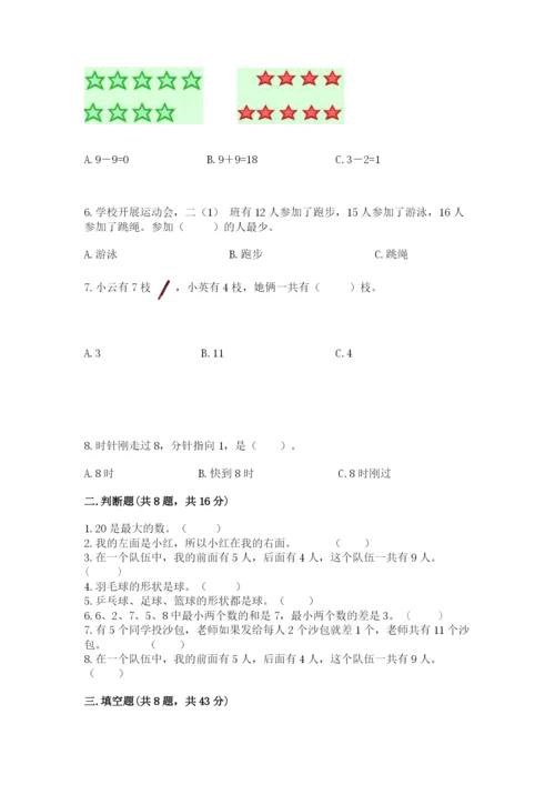 人教版一年级上册数学期末测试卷（精选题）word版.docx