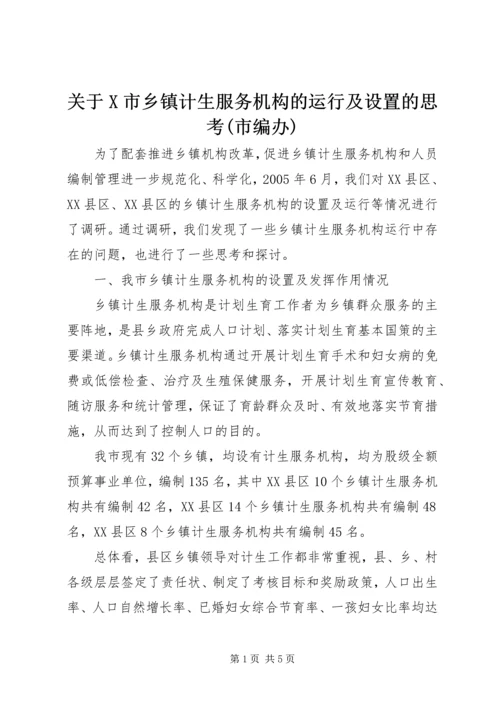 关于X市乡镇计生服务机构的运行及设置的思考(市编办) (3).docx