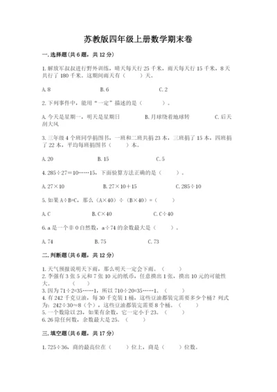 苏教版四年级上册数学期末卷【全国通用】.docx