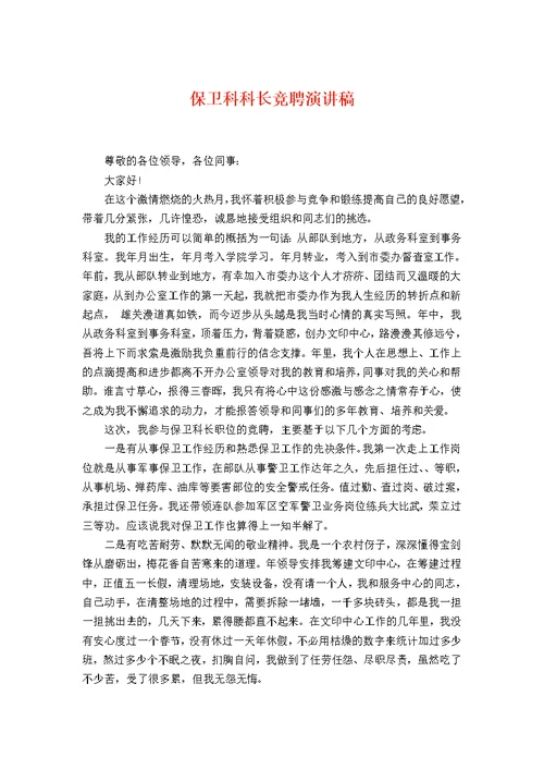 保卫科科长竞聘演讲稿
