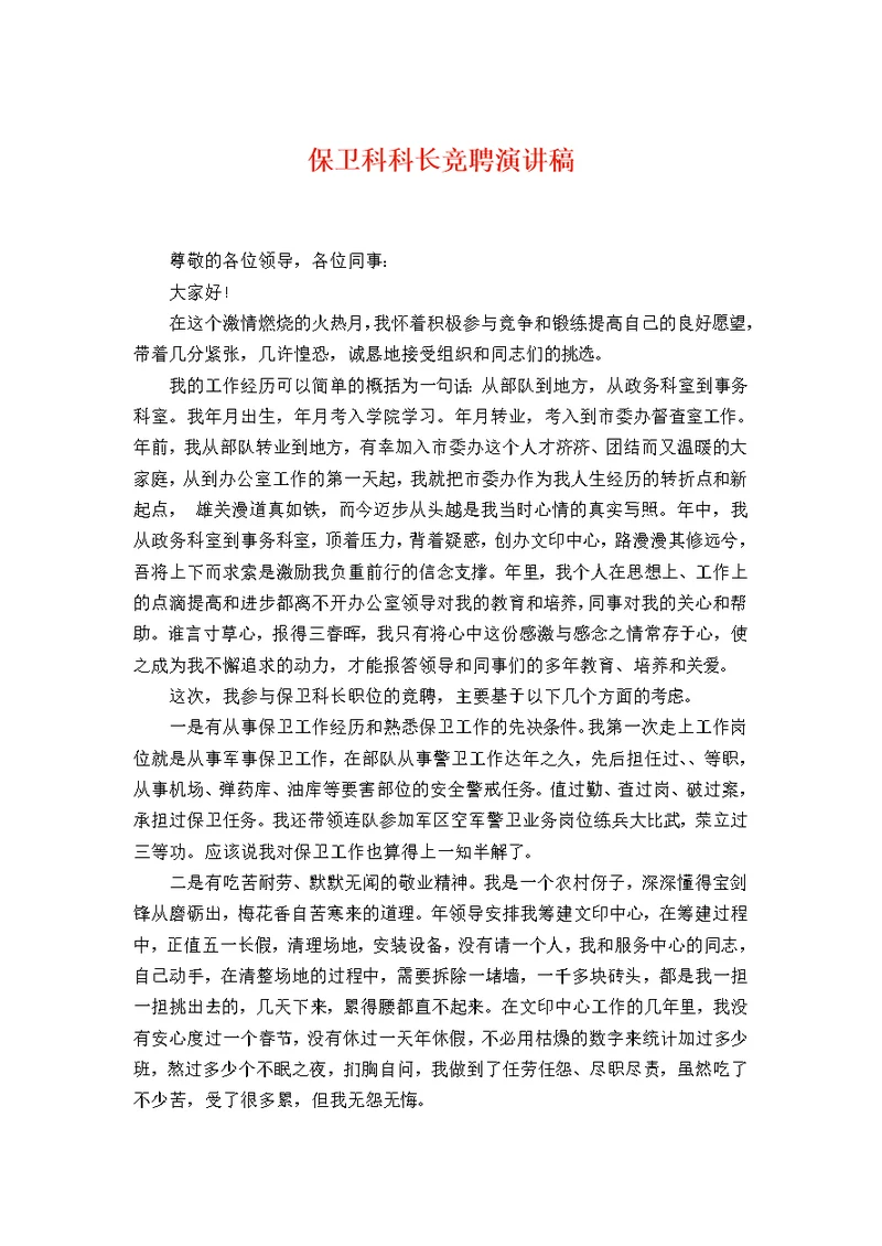 保卫科科长竞聘演讲稿