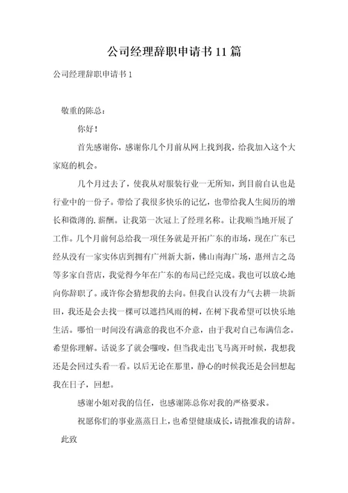 公司经理辞职申请书11篇