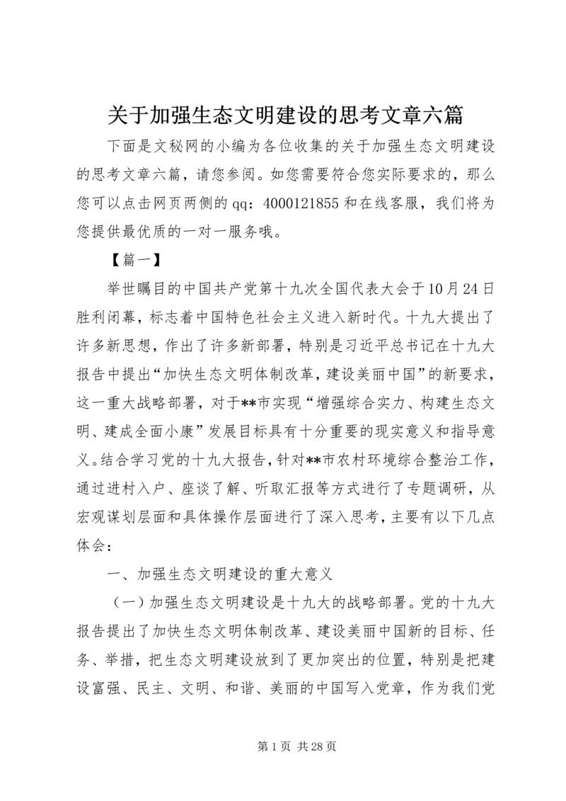 关于加强生态文明建设的思考文章六篇.docx