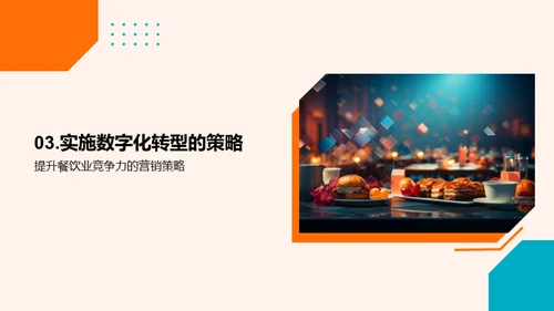 探索餐饮业数字化转型