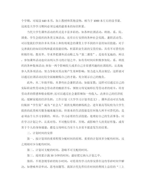 精编之大学学习计划书范文参考.docx