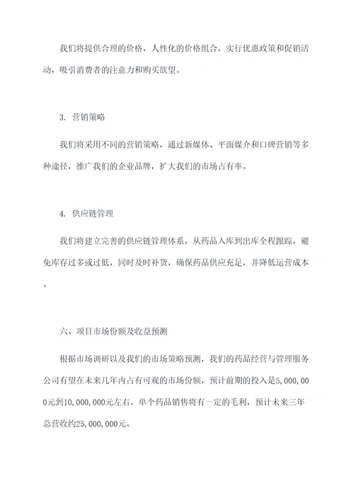 关于药品经营与管理的创业计划书