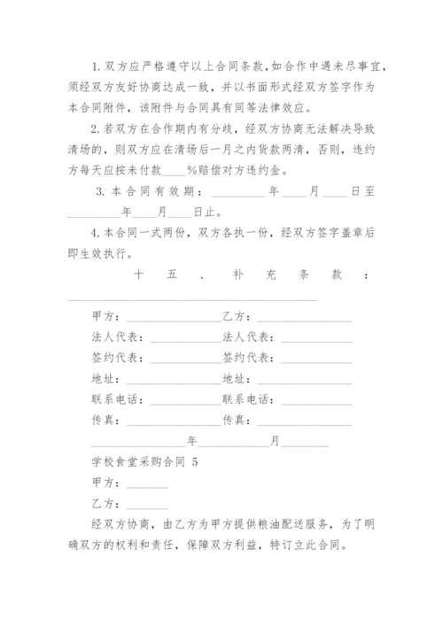 学校食堂采购合同.docx