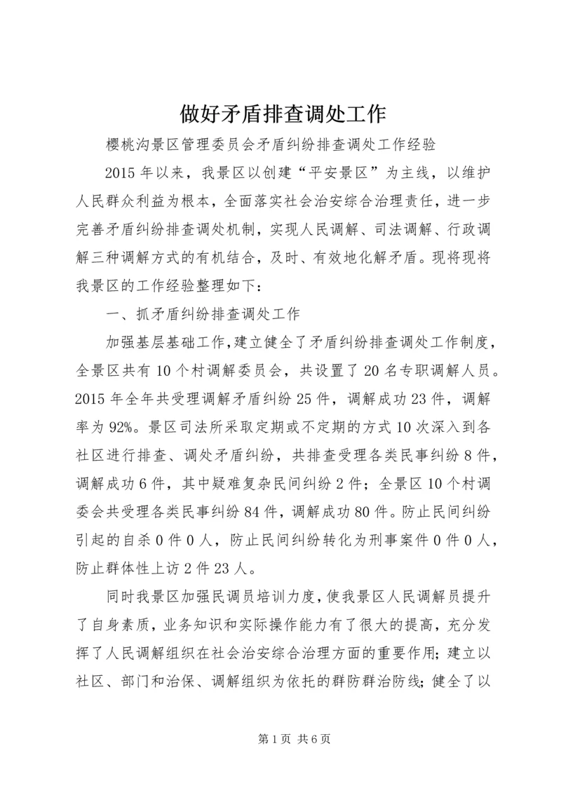做好矛盾排查调处工作 (3).docx