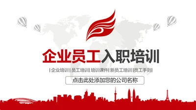 红色简约大气企业员工入职培训PPT模板