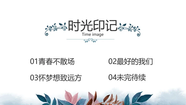 致青春毕业季青春毕业纪念册PPT