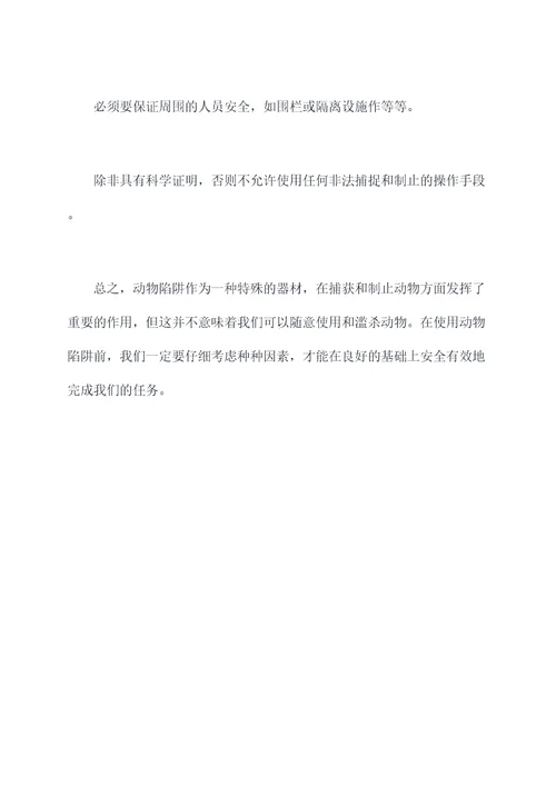 动物陷阱使用方法