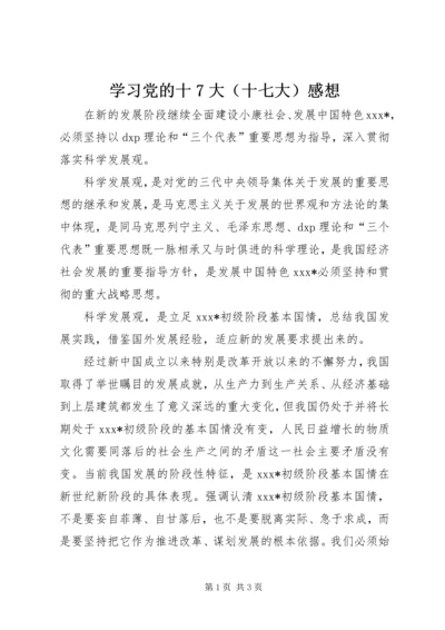 学习党的十7大（十七大）感想 (2).docx