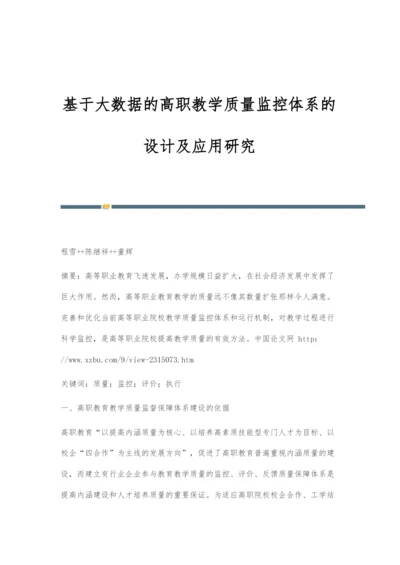 基于大数据的高职教学质量监控体系的设计及应用研究.docx