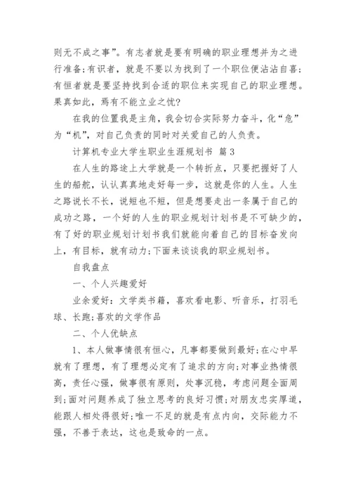 计算机专业大学生职业生涯规划书.docx