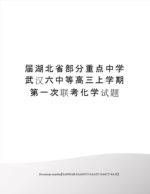 届湖北省部分重点中学武汉六中等高三上学期第一次联考化学试题