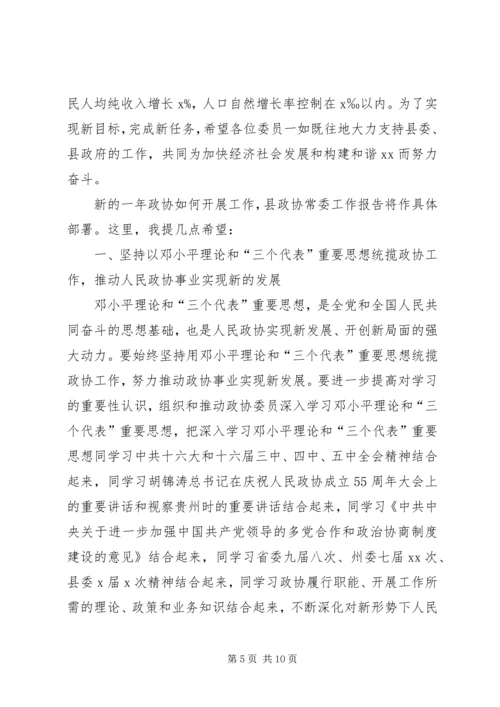 县委书记在政协委员大会上的讲话.docx