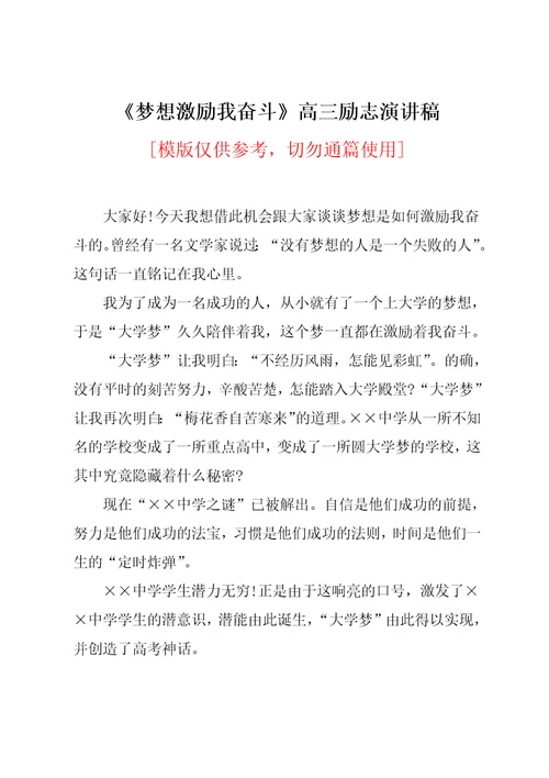 梦想激励我奋斗高三励志演讲稿