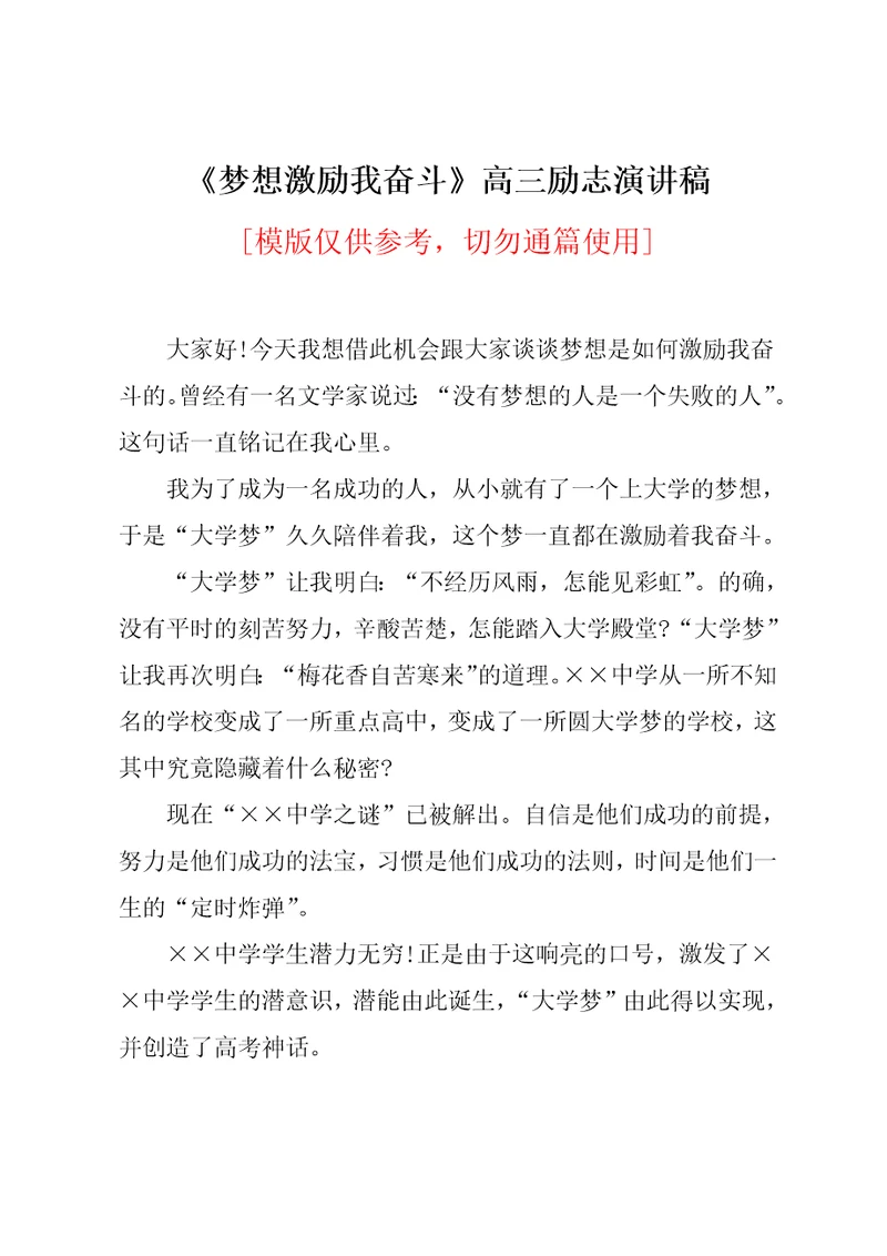 梦想激励我奋斗高三励志演讲稿