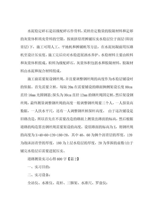 道路测量实习心得600字(5篇)