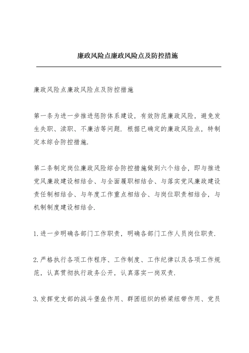 廉政风险点廉政风险点及防控措施.docx