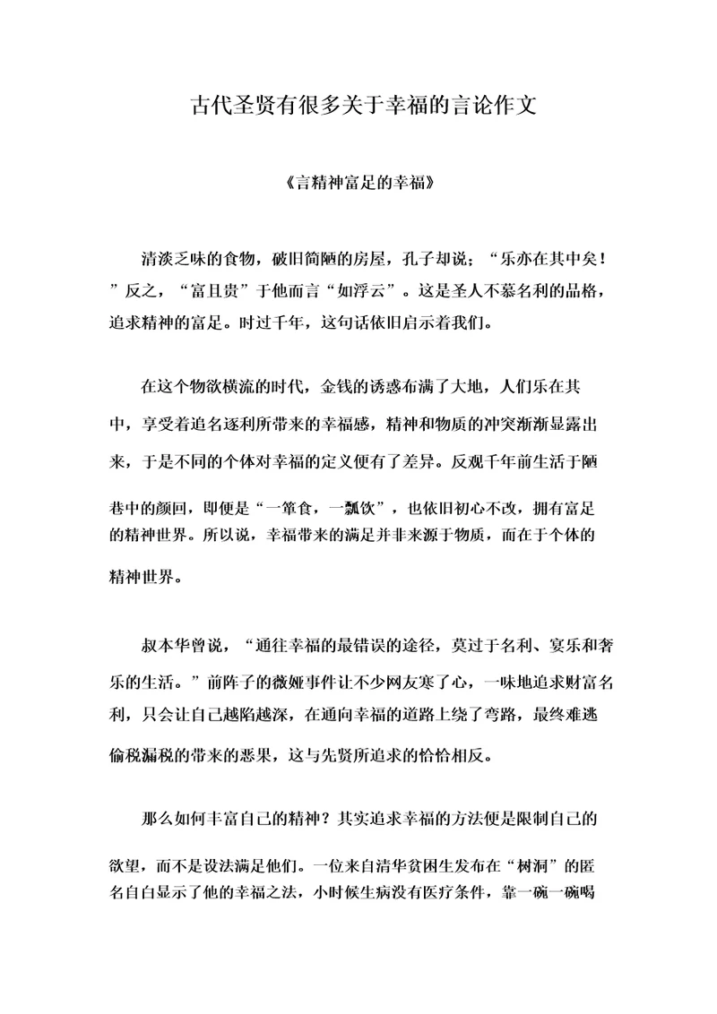 古代圣贤有很多关于幸福的言论作文